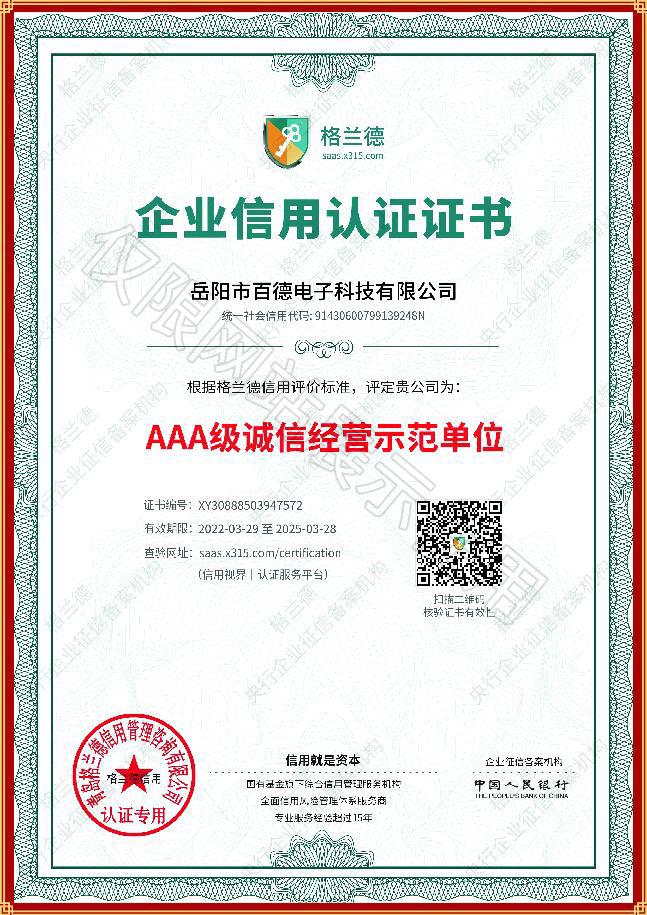 AAA級(jí)誠信經(jīng)營(yíng)示范單位
